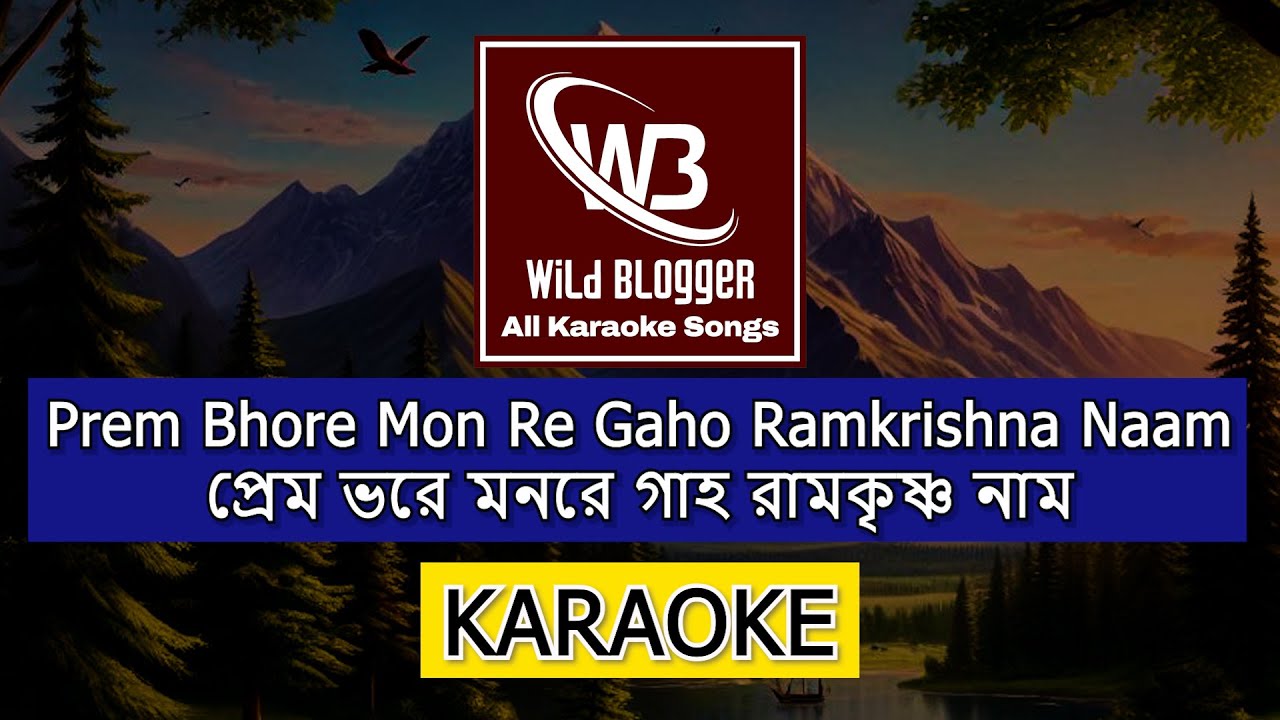 প্রেম ভরে মনরে গাহ রামকৃষ্ণ নাম Karaoke with Bengali Lyrics | Prem Bhore Monre Gaho Karaoke