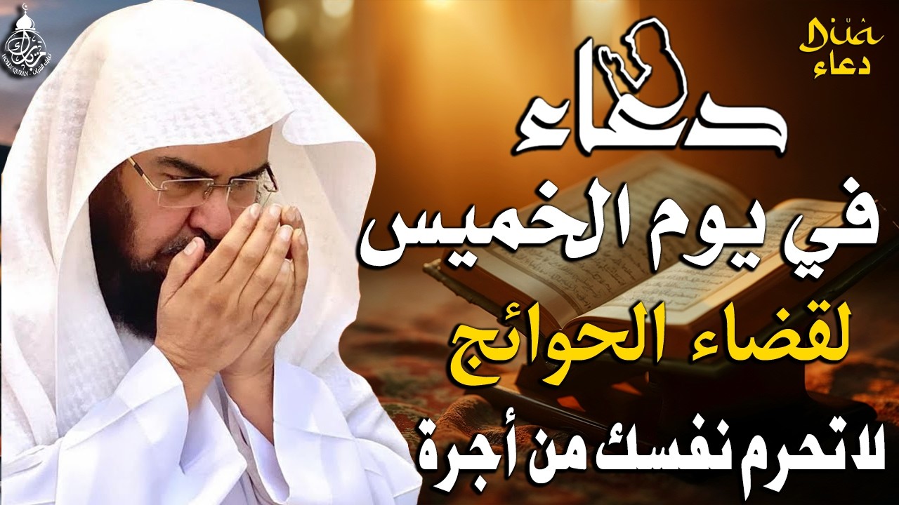 دعاء في يوم الخميس المستجاب دعاء يوم 24 من شهر شعبان للرزق والشفاء العاجل وقضاء الحوائج🤲(4k)