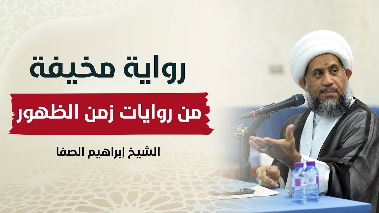 رواية مخيفة من رويات زمن الظهور | الشيخ إبراهيم الصفا