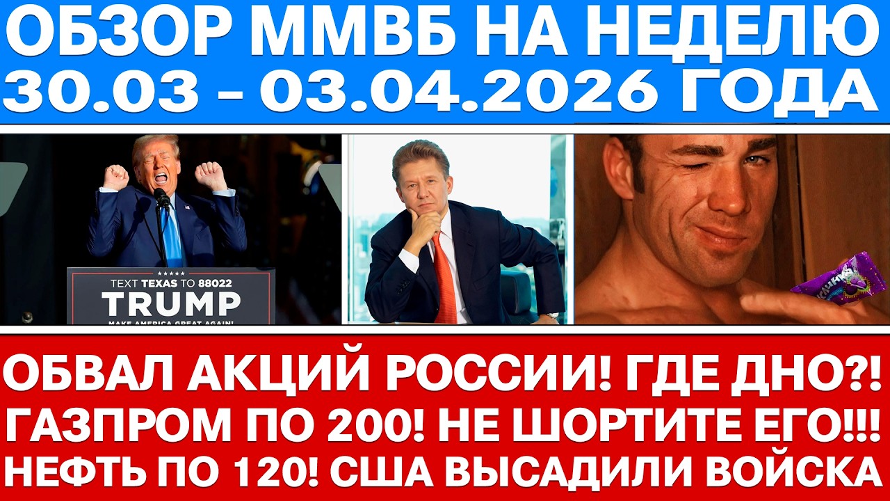 Гигантский обзор рынка / Обвал рынка акций России (где дно?!) / Нефть по 120 / ГАЗПРОМ ПО 200?!