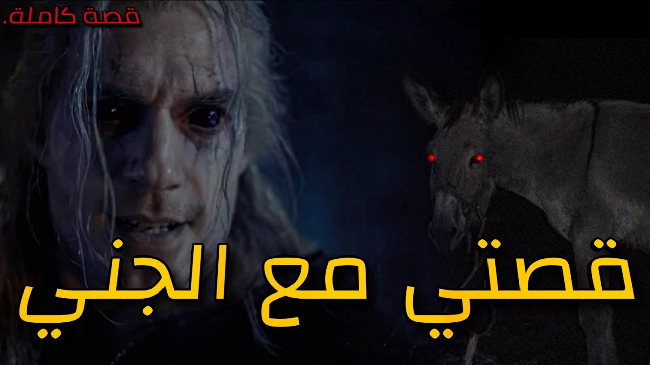 قصتي مع الجني : قصة كاملة بالدارجة المغربية.