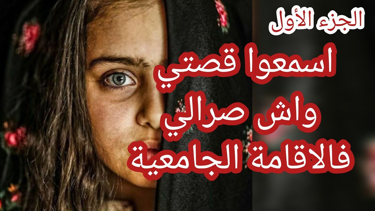 عانيت و قاسيت واتهمت بأبشع التهم .. بصح ربي عوضهملي بزوج كون يطلبني فالعينين نعطيهمله 😥💔