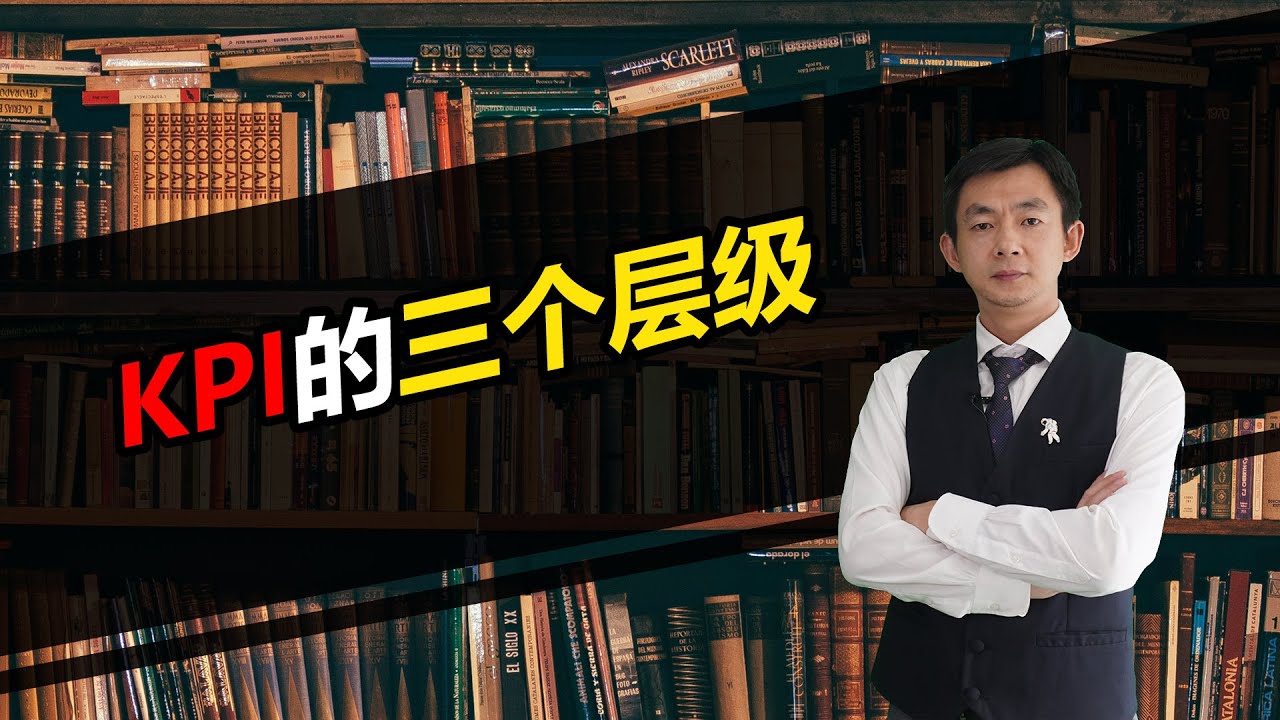 倪云华：KPI的三个层级