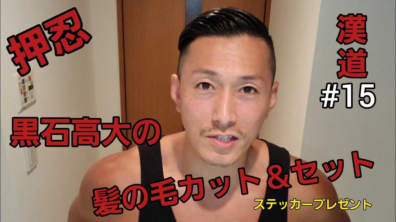 濱の狂犬黒石高大の髪の毛カット＆セット