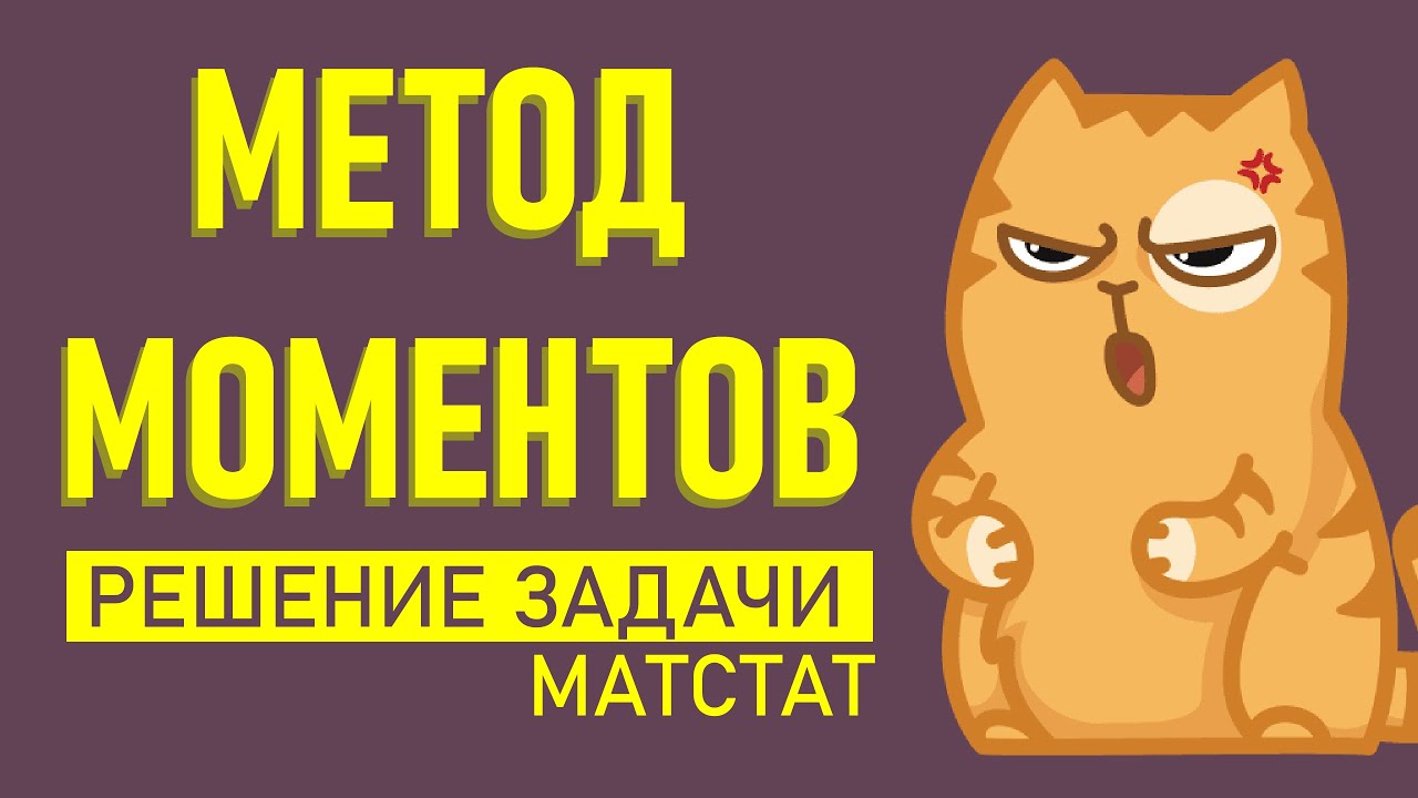 Метод моментов.Матстат