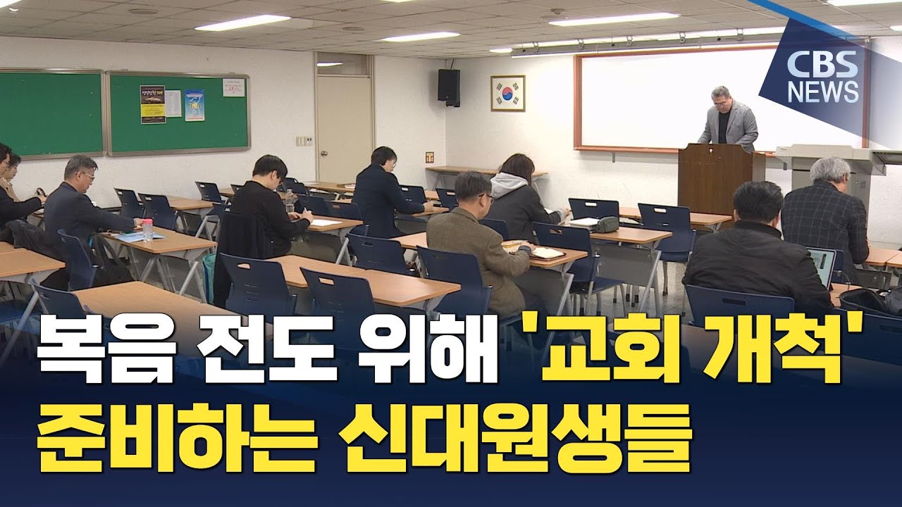 [CBS 뉴스] 백석대 신대원 교회 개척 학교
