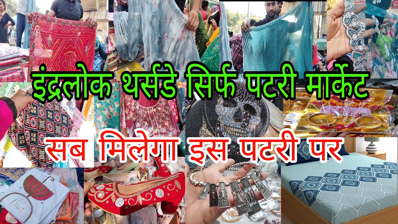 दिल्ली वालो  का फेवरेट मार्केट Inderlok Thursday Market | Inderlok Market Delhi | Kirti29 | Inderlok