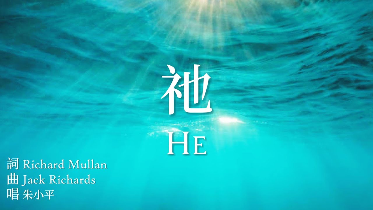 祂 He &mdash;【诗歌】 Tenor《小平心歌Ping Hymns&mdash;Chinese Version》PINYIN SUB