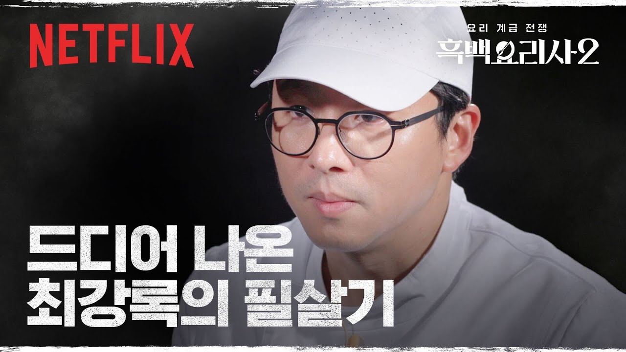 모든 걸 조리기 위해 태어난 남자, 최강록 | 흑백요리사 시즌2 | 넷플릭스