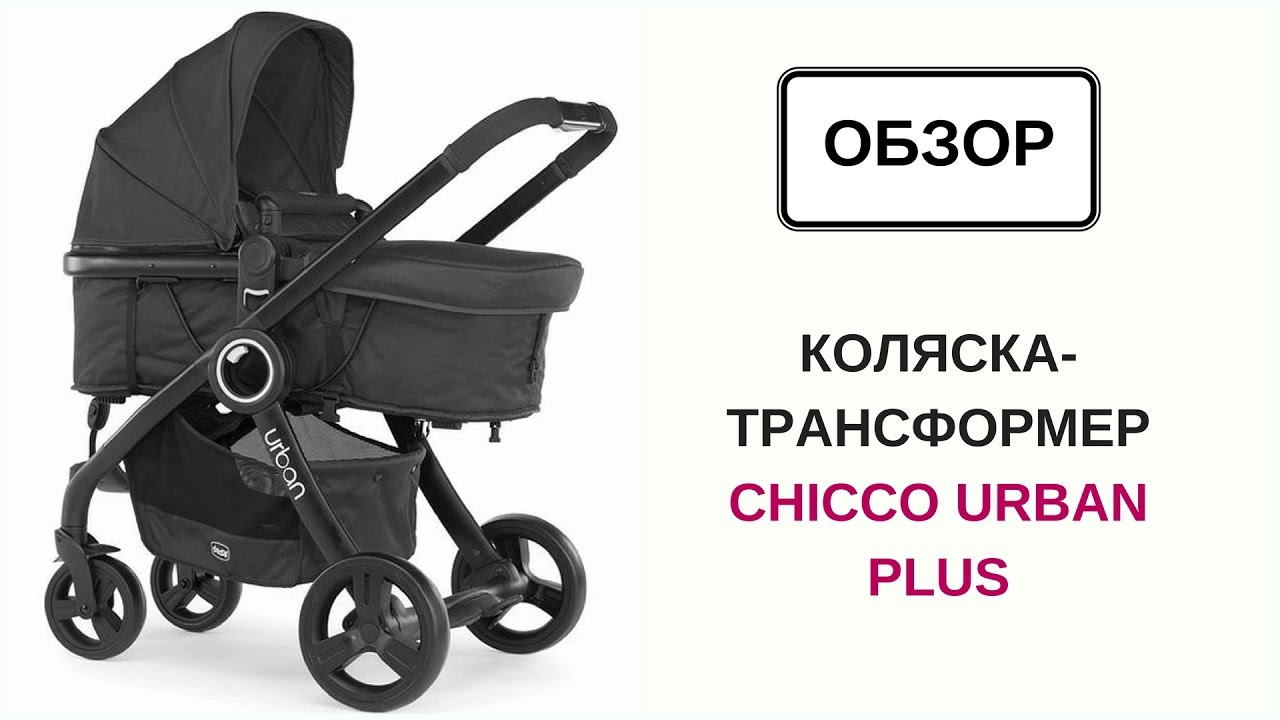 Коляска Chicco Urban Plus