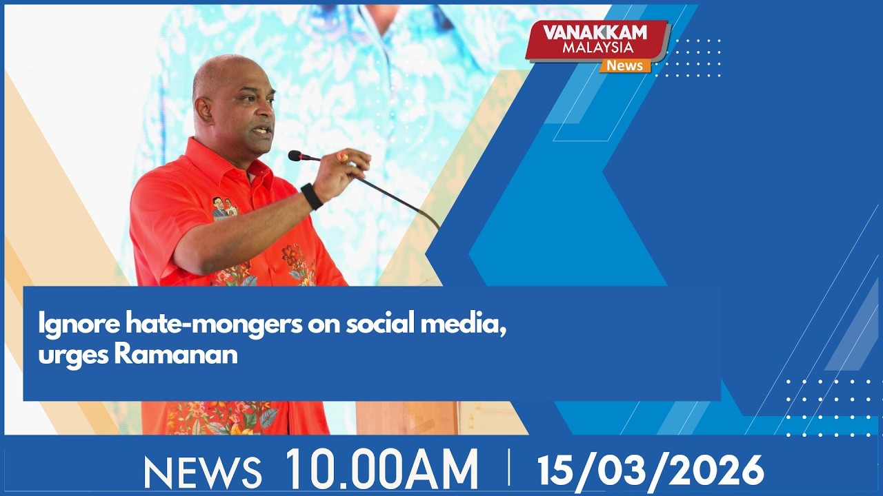 15/3/2026: Ignore hate-mongers on social media, urges Ramanan - MALAYSIA TAMIL NEWS