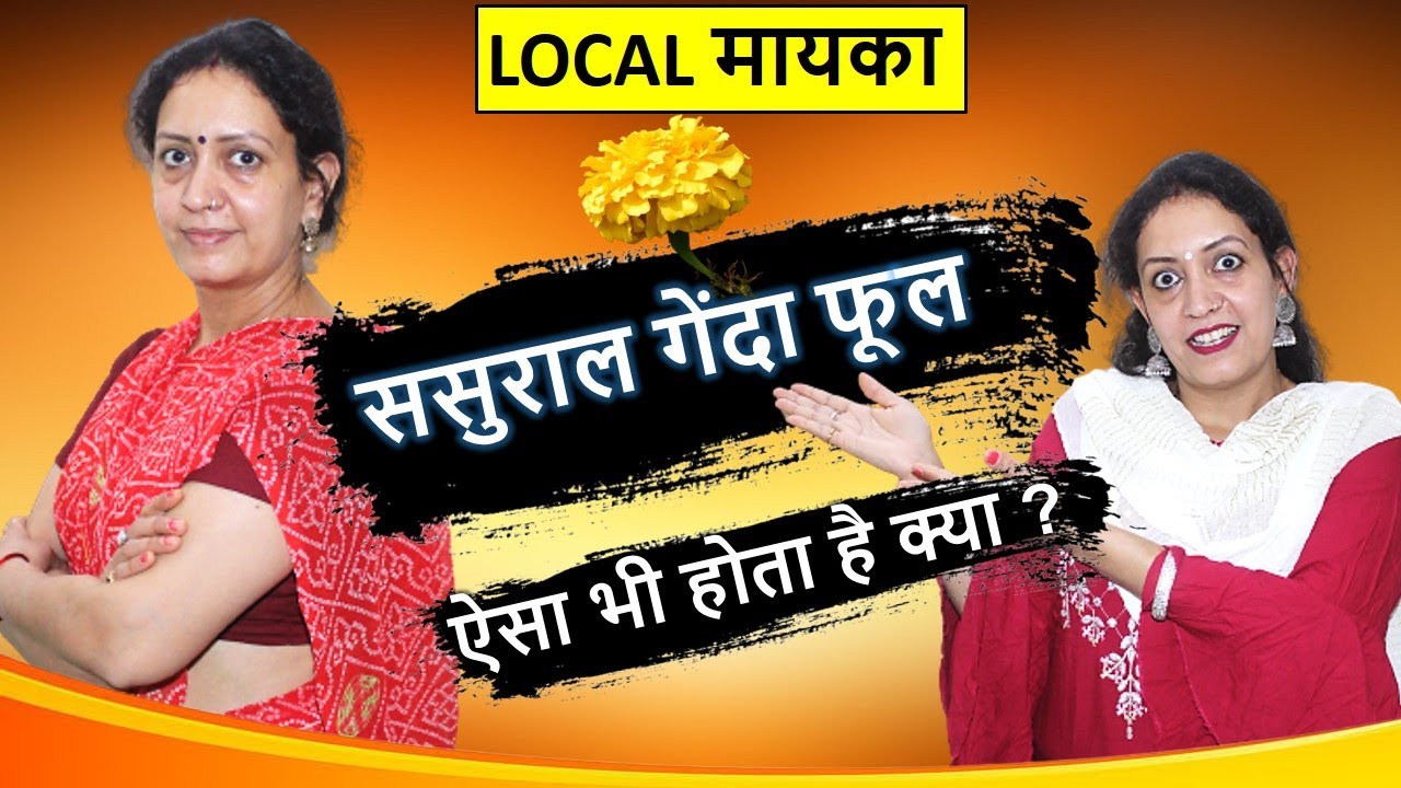 LOCAL मायका | ससुराल गेंदा फूल | ऐसा भी होता है क्या ? Life Motivation