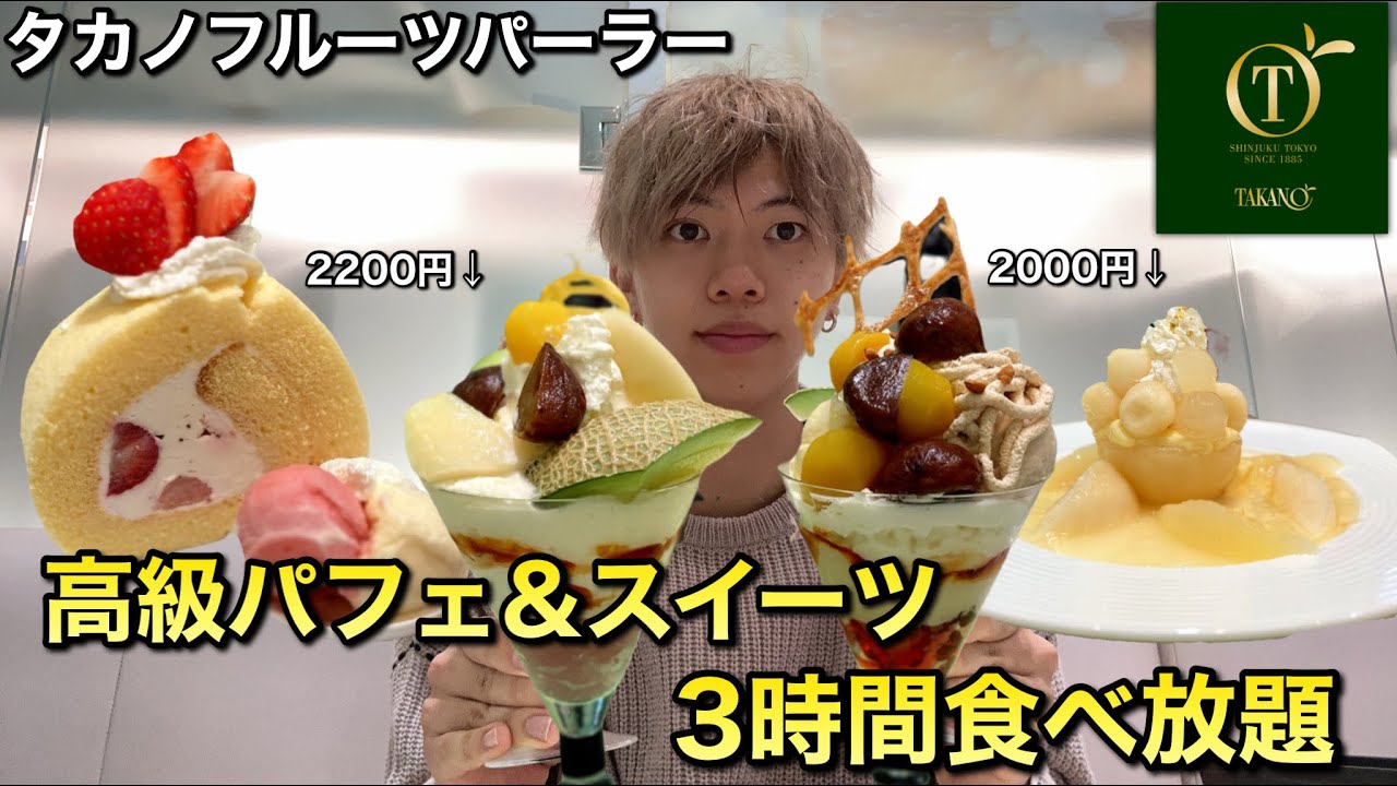 【タカノフルーツパーラー】高級パフェやスイーツが3時間食べ放題の夢の時間【オーダーバイキング】