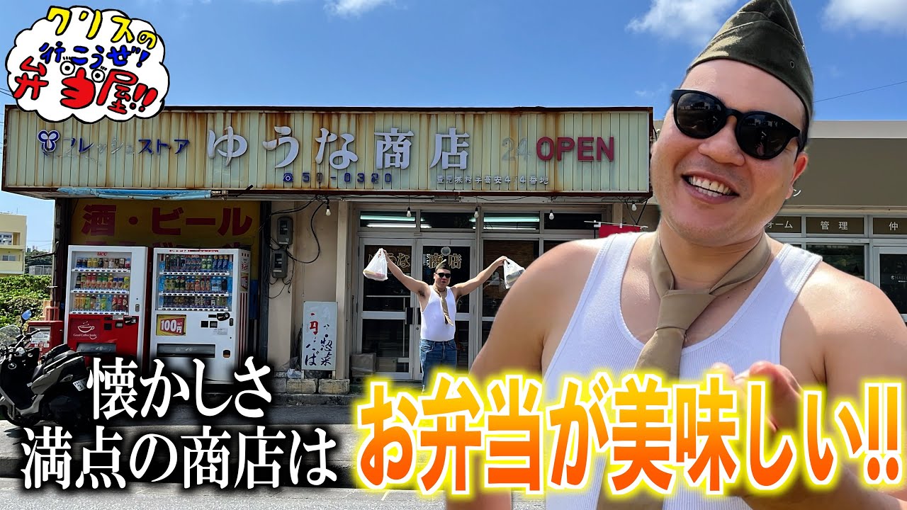 弁当屋？商店？味のある佇まいがエモいお店の弁当が美味い!!【クリスの行こうぜ弁当屋！#26】