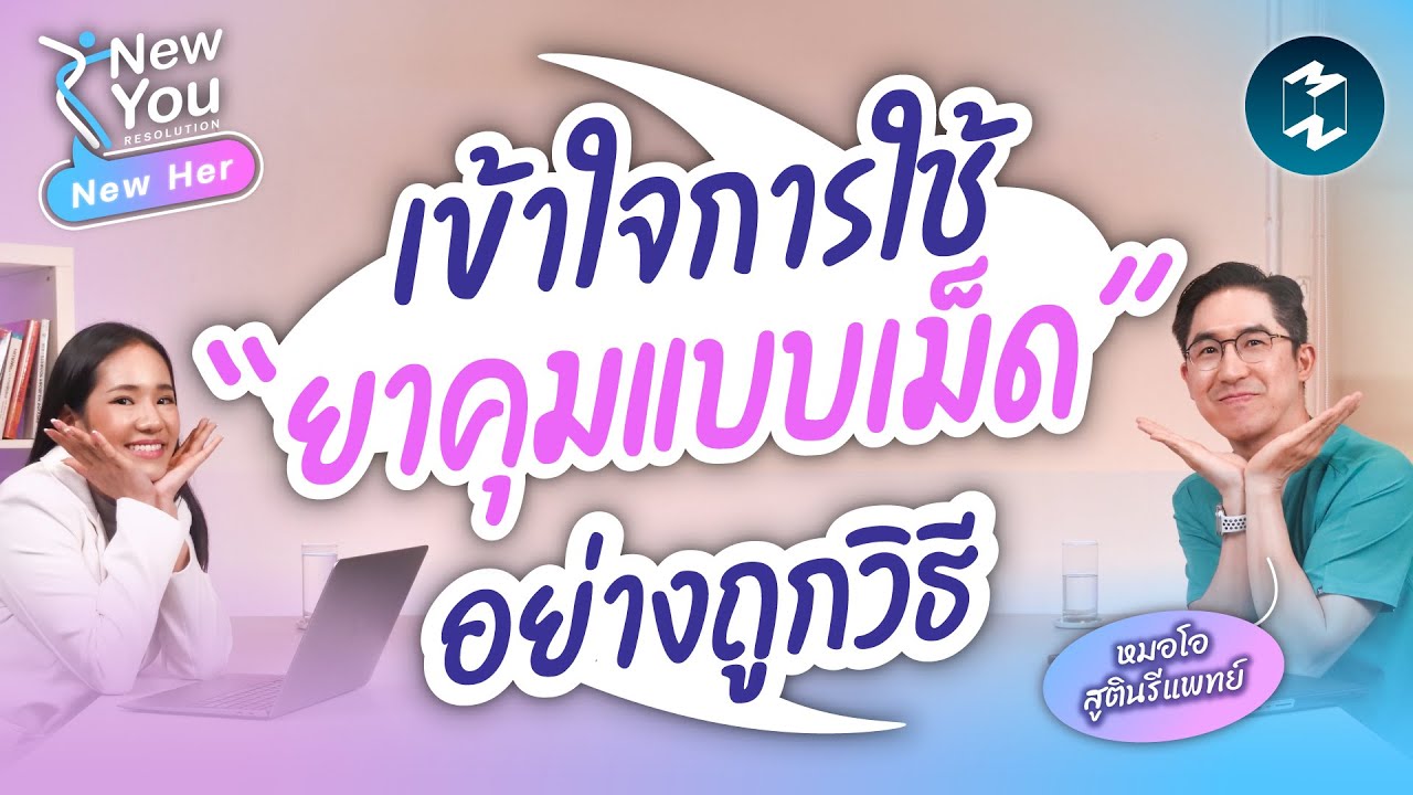 เคล็ดลับการใช้ ‘ยาเม็ดคุมกำเนิด’ อย่างถูกวิธี คุยกับหมอโอฬาริก | New Her Ep.35