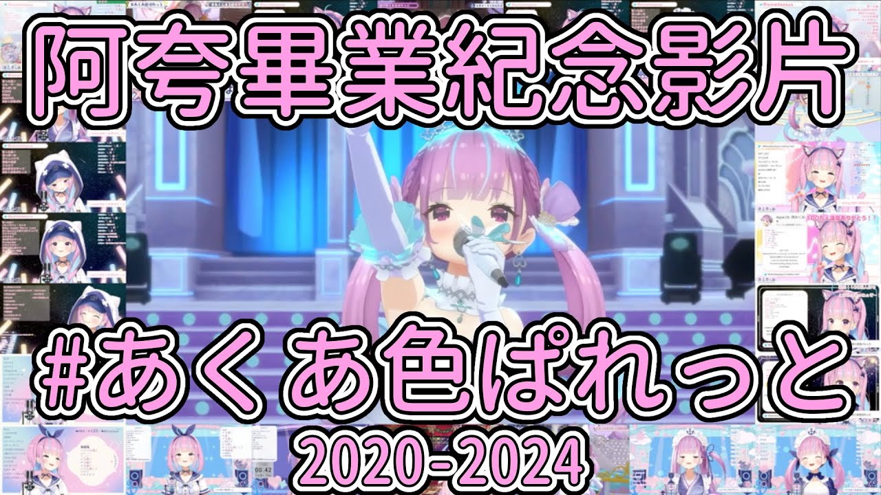 阿夸畢業紀念影片 最後的調色盤 #あくあ色ぱれっと 2020-2024【湊あくあ】【湊阿庫婭】【ホロライブ】【Hololive中文精華】