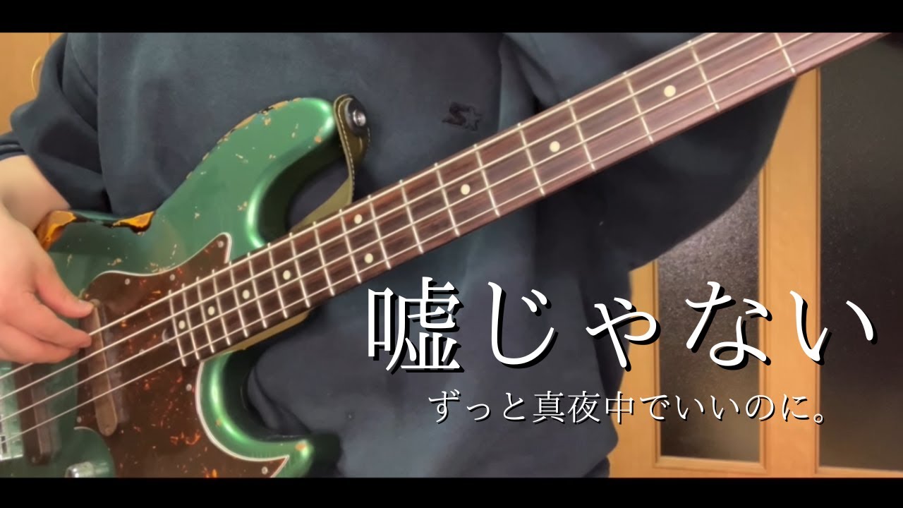 嘘じゃない - bass cover - ずっと真夜中でいいのに。【ZUTOMAYO - Truth In Lies】