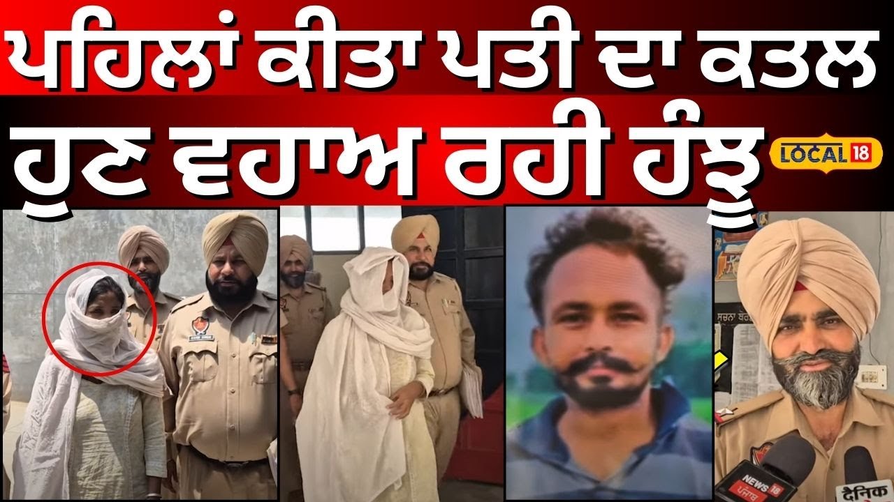 Samana News | ਪਹਿਲਾਂ ਕੀਤਾ ਪਤੀ ਦਾ ਕਤਲ, ਹੁਣ ਵਹਾਅ ਰਹੀ ਹੰਝੂ | Arrest | Murder | #local18