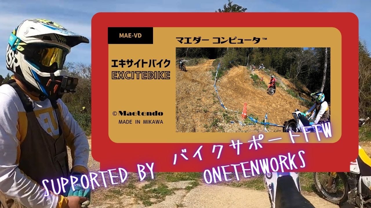 【湖西】エキサイトバイク【オフロードコース走行会】 レーサー エンデューロ