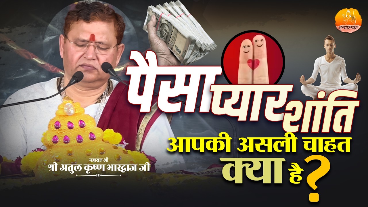 #पैसा, #प्यार या #शांति – आपकी असली #चाहत क्या है ? #atulkrishnabharadwaj #life #bhagwaan #prasang