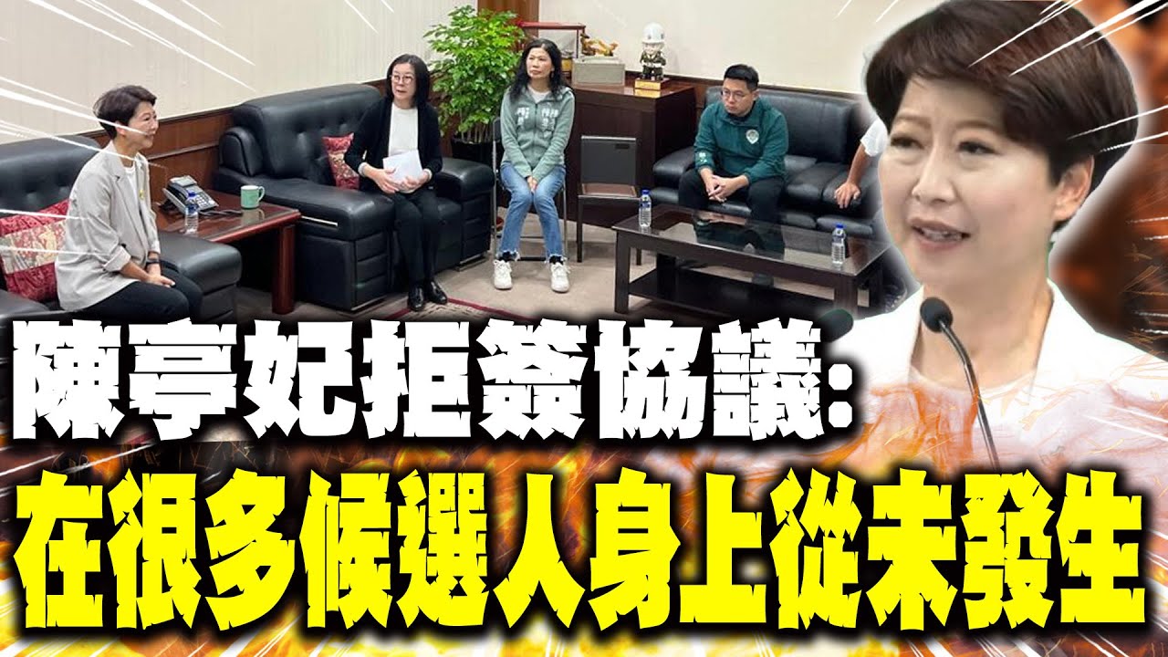 【每日必看】拒簽協議 陳亭妃:在很多候選人身上從未發生｜綠中執會曝台南藍白介選! 非各縣市普遍現象 20260122