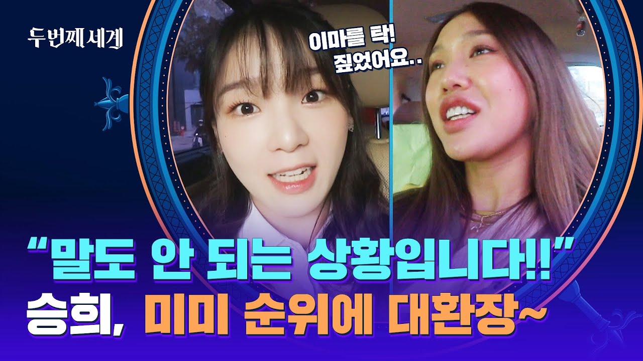 ＂우리 언니가 왜!!＂ 미미 순위에 오마이걸, 흥분 게이지 급상승♨ | 두 번째 세계 8회 | JTBC 221025 방송