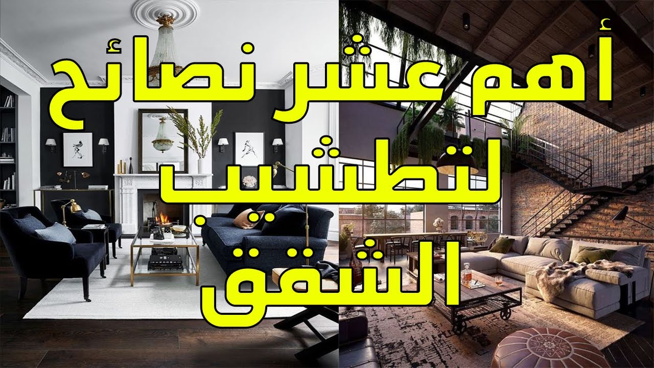أهم عشر نصائح لتشطيب الشقق
