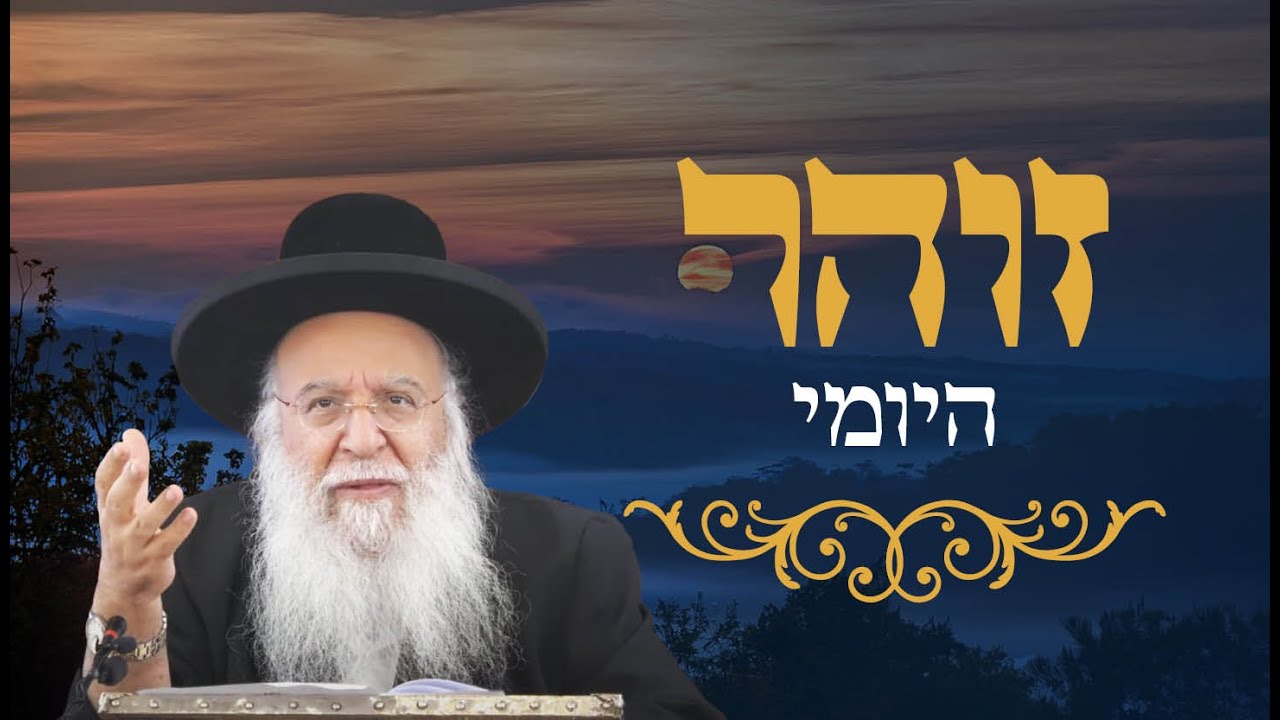 זהר יומי דף שפז הרב בניהו שמואלי שליטא ג' שבט התשפ"ו