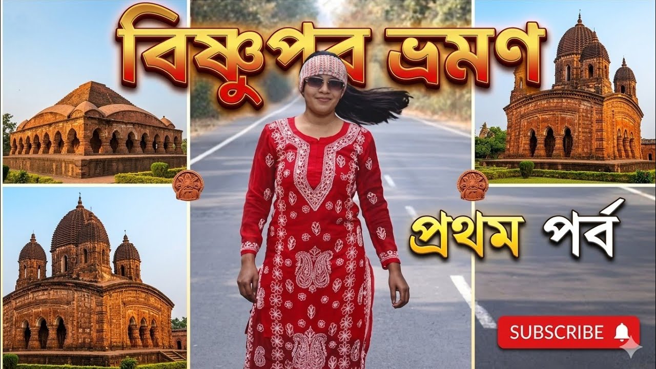 বিষ্ণুপুর ভ্রমন প্রথম পর্ব ll Bishnupur Tour Part 1 🌿🌳🪾