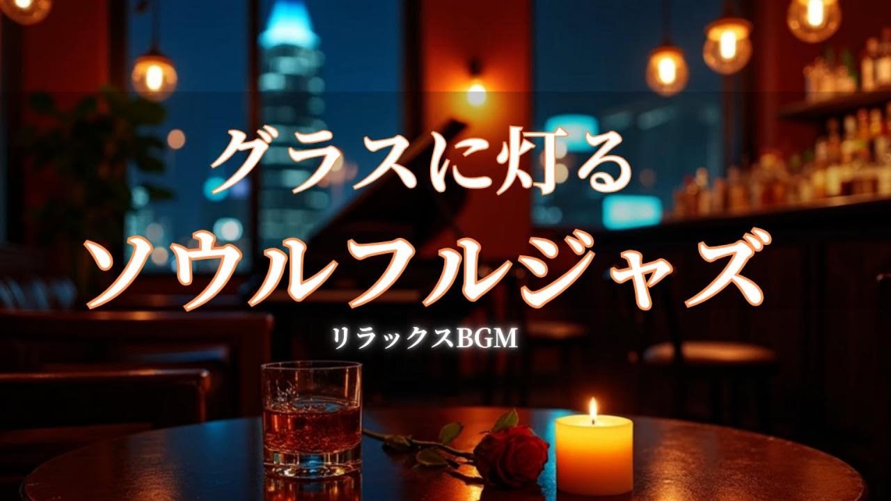 夜に聴きたいソウルフルジャズBGM｜グラスに灯る静かな大人時間の音楽