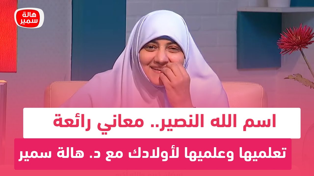 اسم الله النصير.. معاني رائعة تعلميها وعلميها لأولادك مع د. هالة سمير