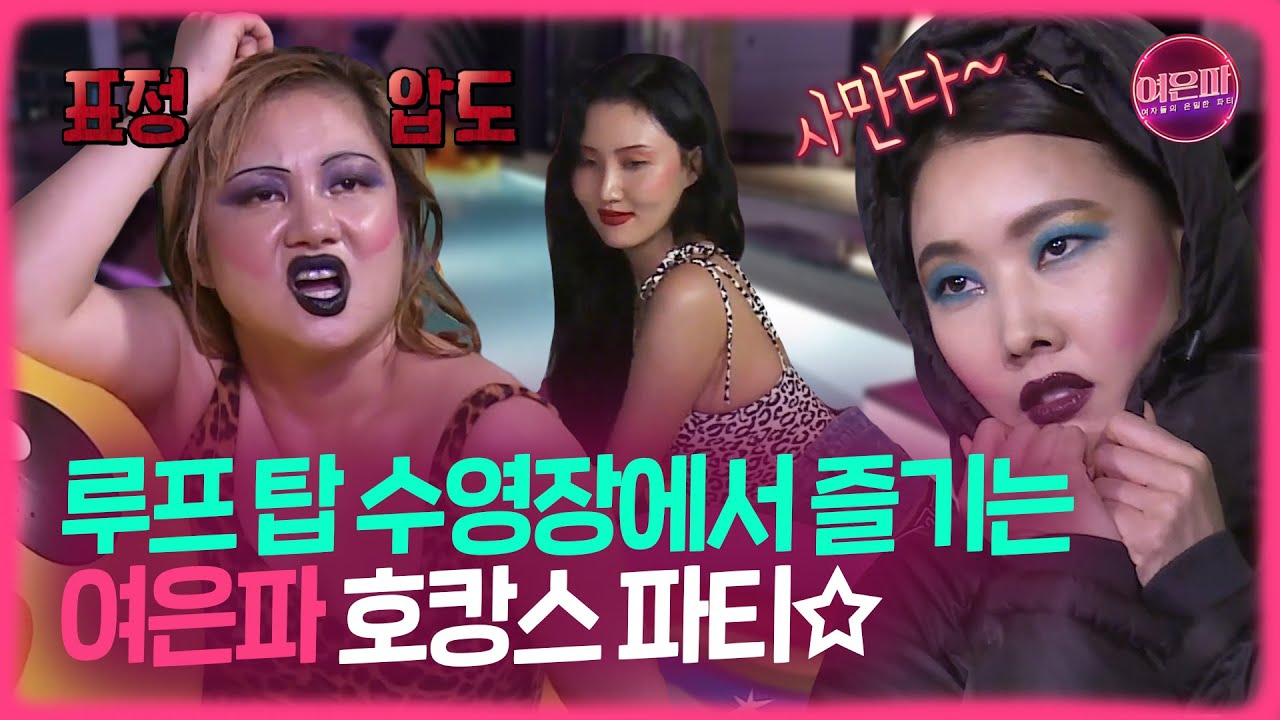 언니들 오늘 美쳤어~ 여은파 호캉스 파티☆ 한껏 취한 조지나와 사만다 그리고 멍-마리아  | 박나래x한혜진x화사 | 나혼자산다 | #TVPP | MBC 200912 방송