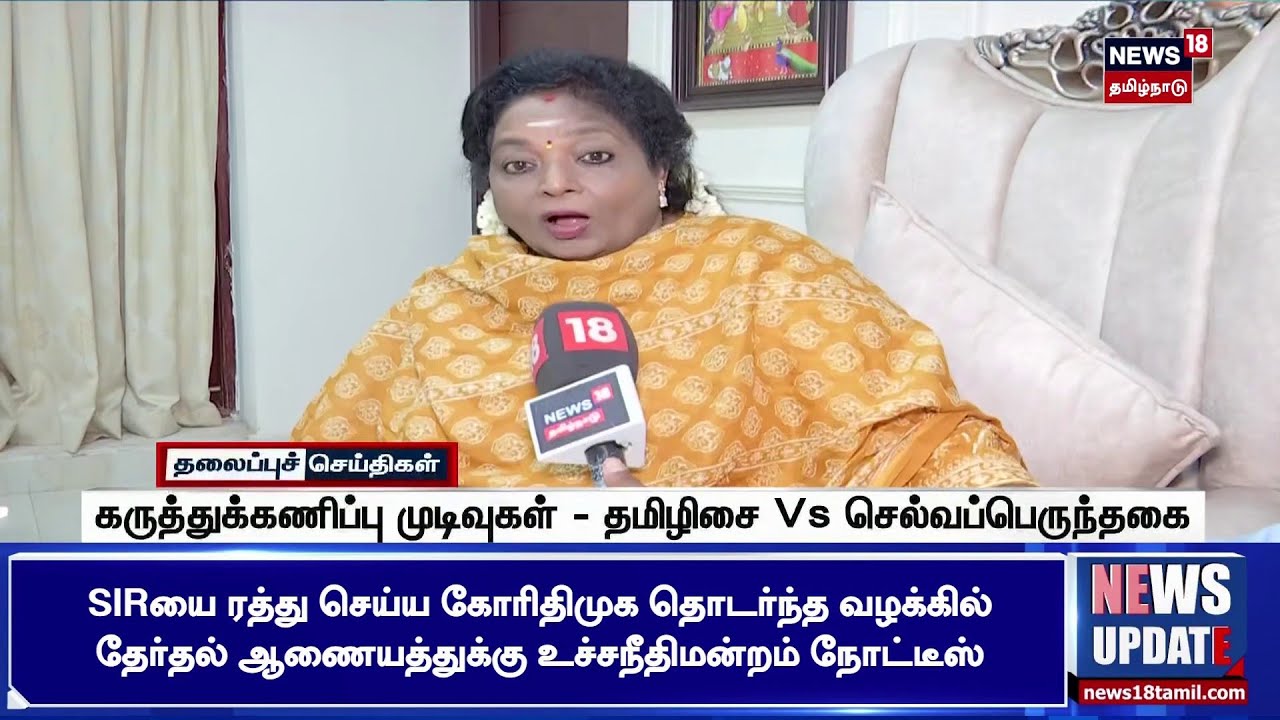 Bihar Election 2025 | கருத்துக்கணிப்பு முடிவுகள் - தமிழிசை Vs செல்வப்பெருந்தகை | Tamil News