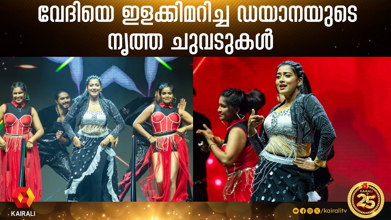 വേദിയെ ഇളക്കി മറിച്ച് ഡയാനയുടെ കിടിലം പെർഫോമൻസ് | Dance by Dayana Hameed | kairali @ 25| Abhudhabi