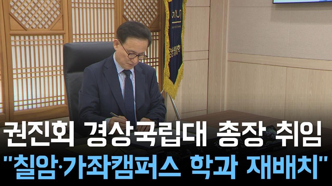 권진회 경상국립대 총장 취임 