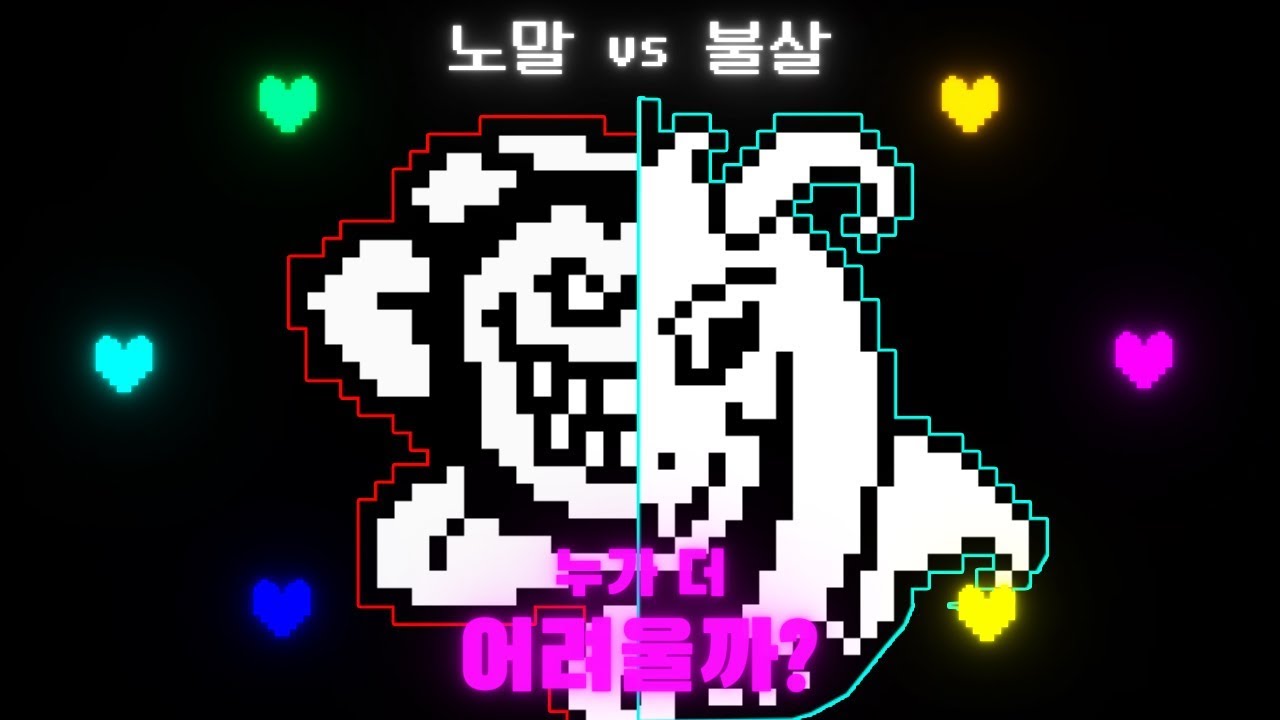 언더테일 최종보스전! 포토샵 플라위 vs 아스리엘 드리무어. 누가 더 어려울까?