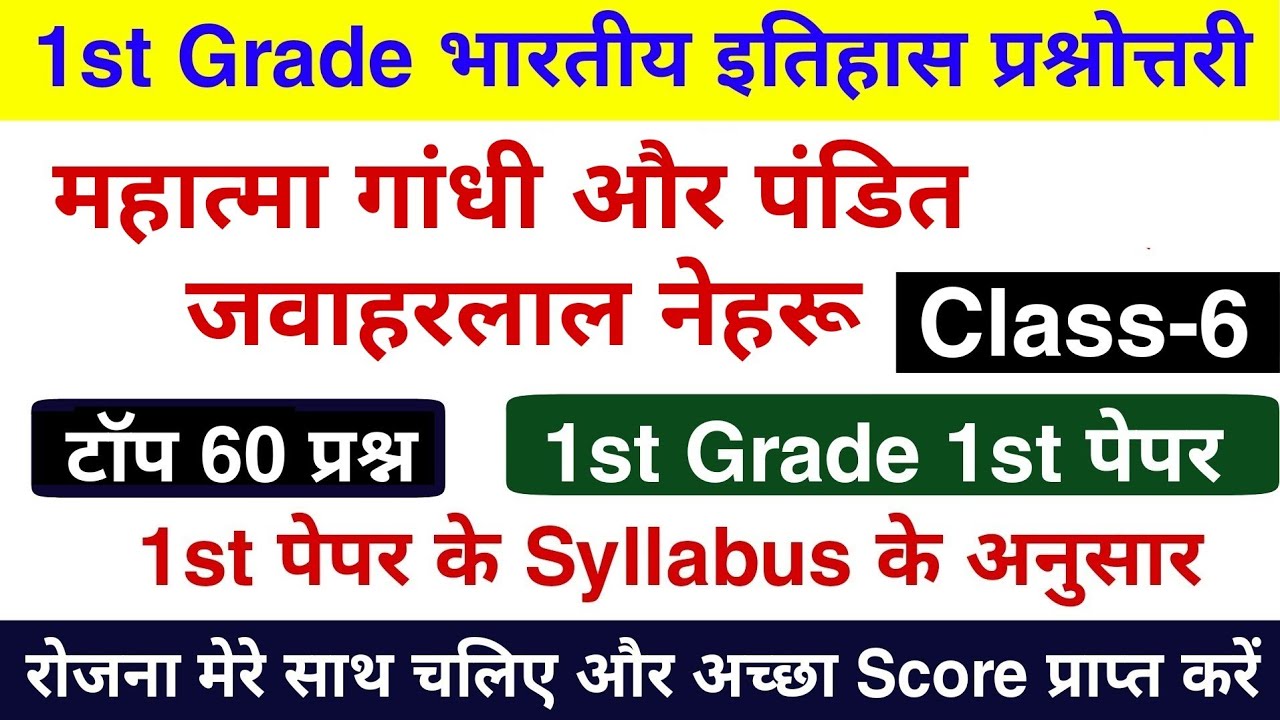 1st Grade : गांधी जी व पंडित जवाहरलाल नेहरू से संबंधित टॉप 60 प्रश्न | 1st Grade भारतीय इतिहास