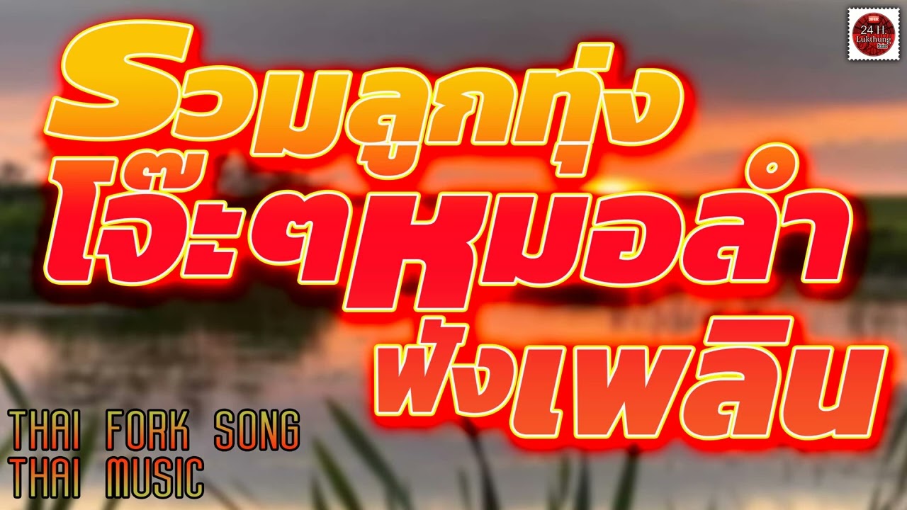 รวมลูกทุ่งโจ๊ะๆ หมอลำฟังเพลิน