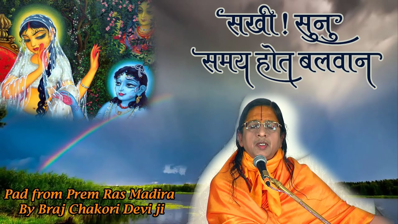 सखी!सुनु, समय होत बलवान || Sakhi !sunu, Samay hot balwan || Pad from Prem Ras Madira by Chakori Didi