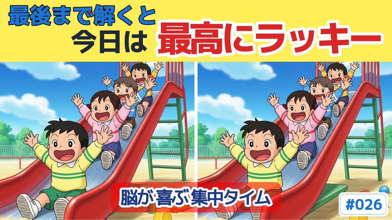 【間違い探し 60代70代】集中力が鍵になる難問 #026