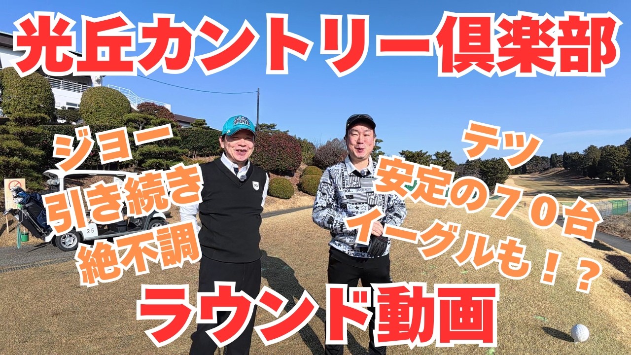 光丘カントリー倶楽部【ラウンド動画】ジョー絶不調 テツはイーグル！