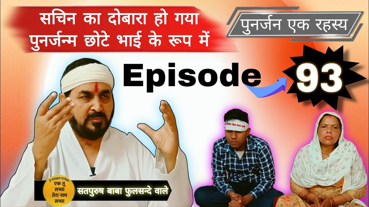 सचिन का दोबारा हो गया पुनर्जन्म छोटे भाई के रूप में|| (  पुनर्जन एक रहस्य  ) Episode_93