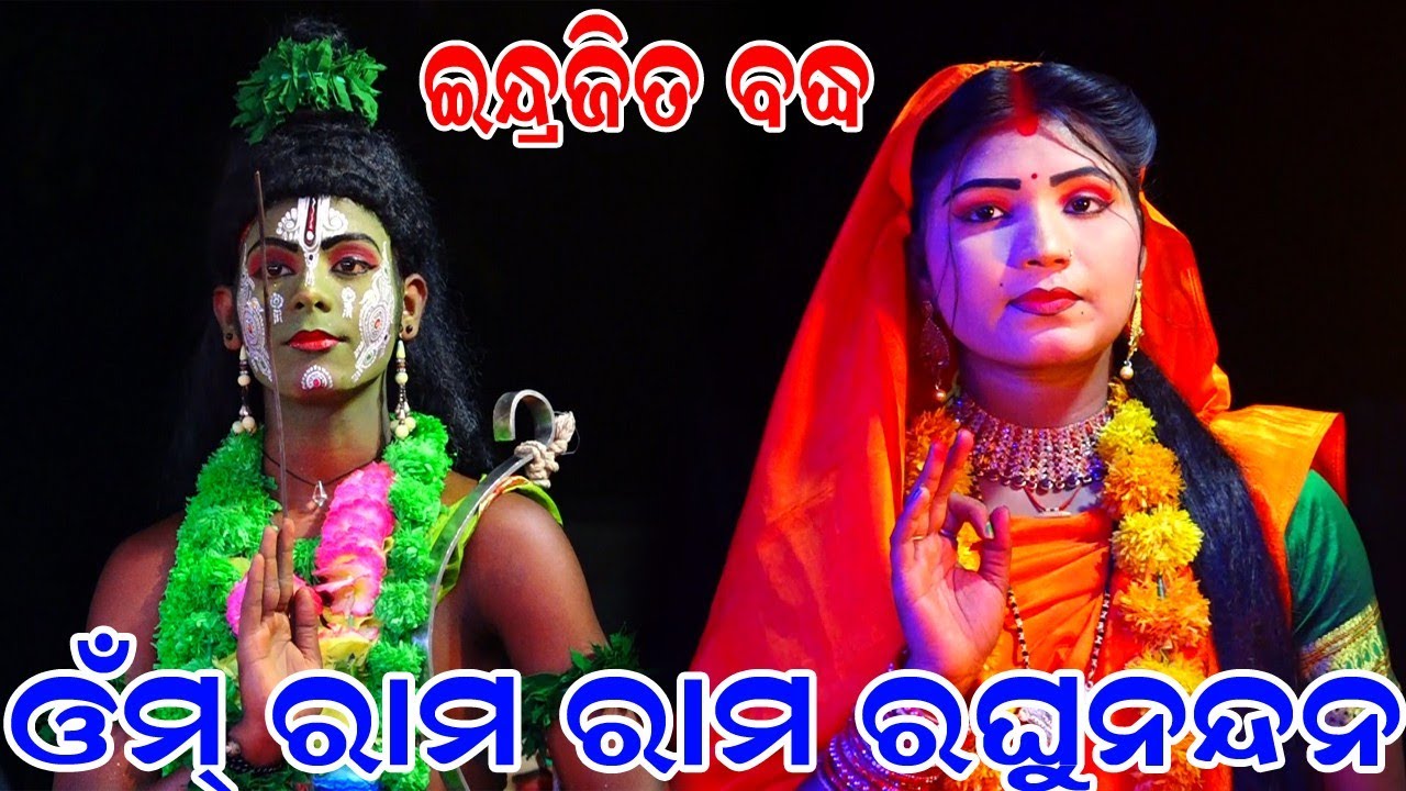 Lunisahi Ramanataka | ଓଁମ ରାମ ରାମ ରଘୁନନ୍ଦନ | Indrajita Badha | Lunisahi | Odia Nataka | Nayagarh