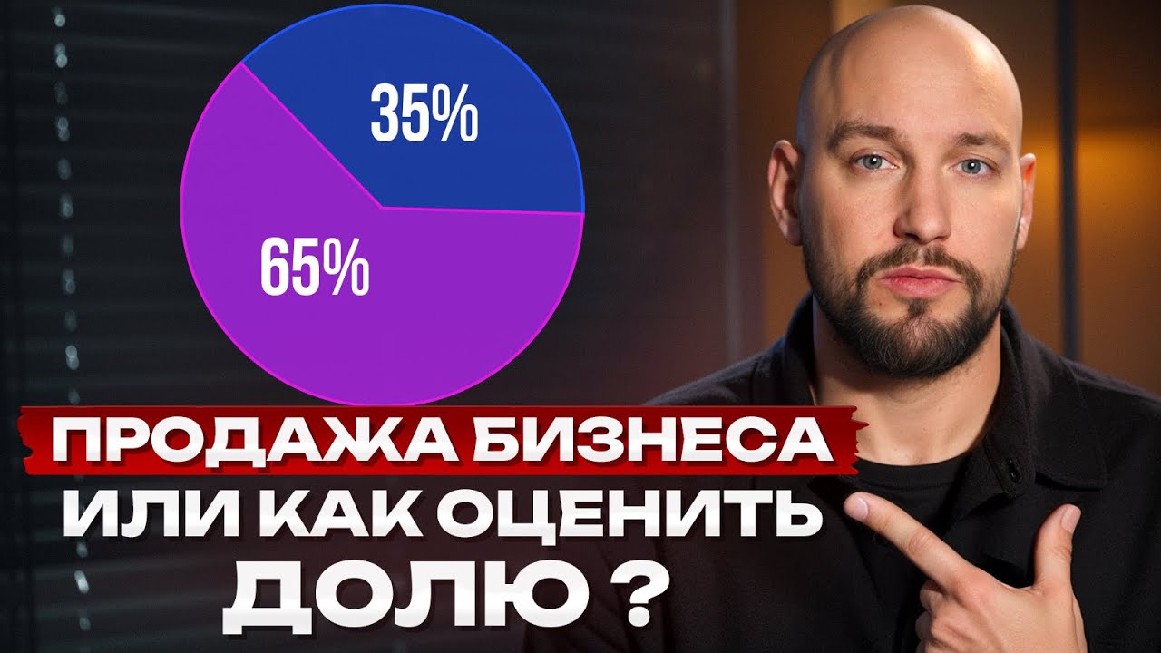 Как продать долю в бизнесе или весь бизнес: пошаговый план + лайфхаки от эксперта