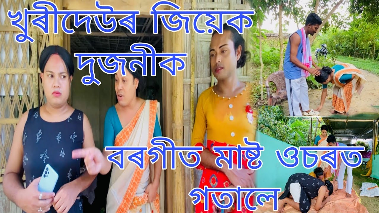 খুৰীদেউৰ জিয়েক দুজনীক বৰগীত মাষ্ট ওচৰত গতালে 😂