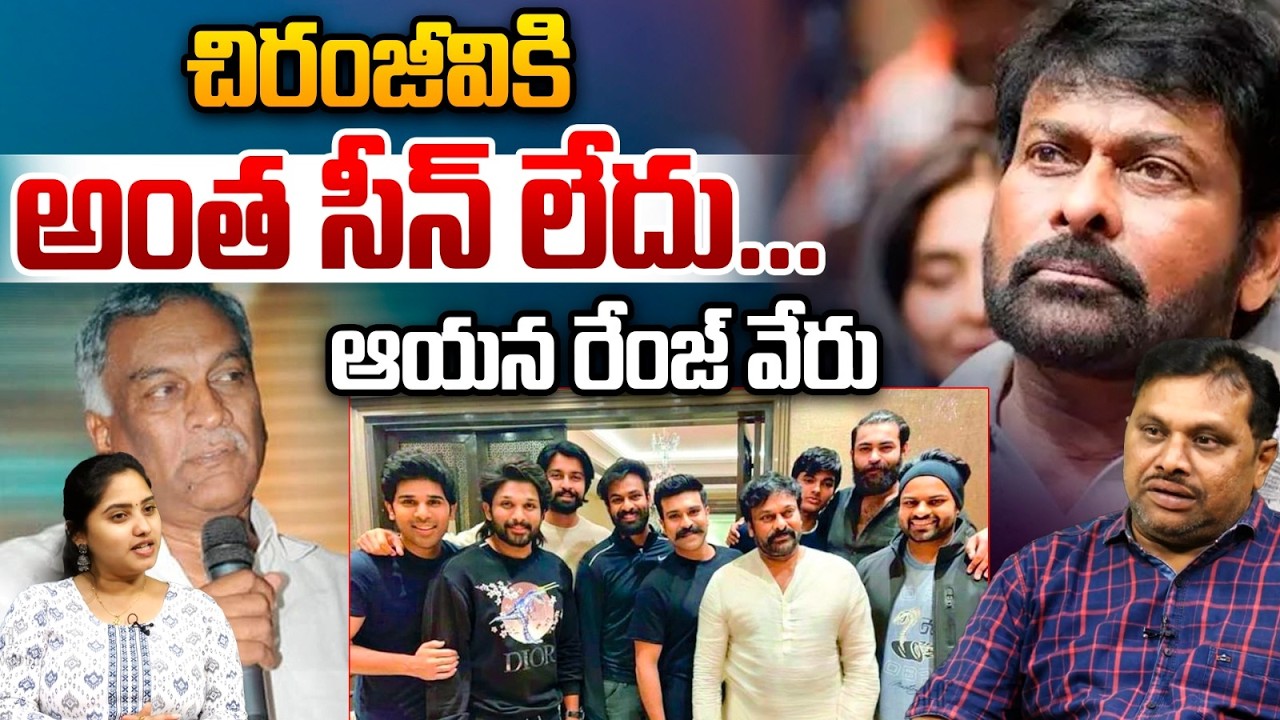 Mega Fans Fire On Producer Tammareddy Bharadwaj : చిరంజీవికి అంత సీన్‌ లేదు..ఆయన రేంజ్‌ వేరు | WWT