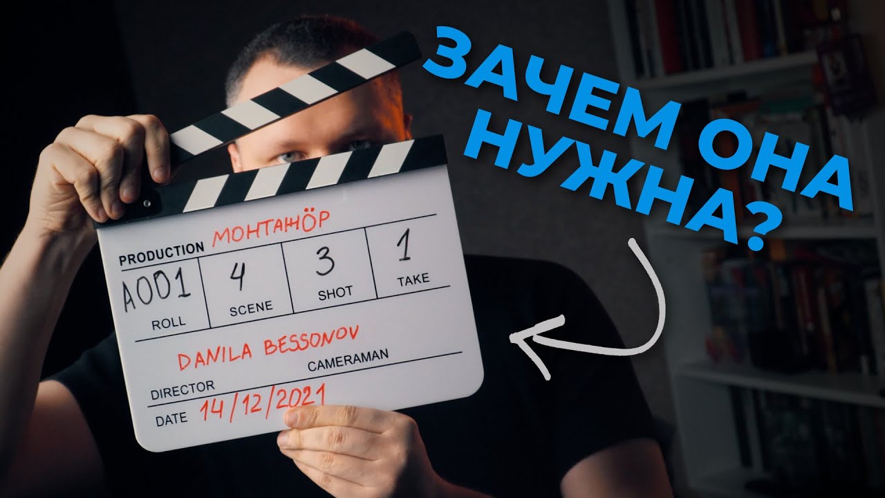 Зачем нужна кинохлопушка и какие команды дает режиссер и съемочной площадке? // ТЕОРИЯ МОНТАЖА