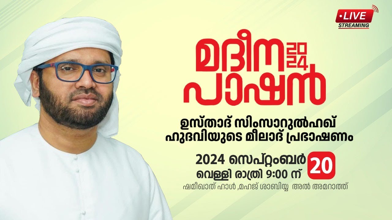 SIMSARULHAQ HUDAWI USTHAD LIVE SPEECH l  അൽ ഷമീഖത്ത് ഹാൾ, അൽ അ മറാത്ത്, മസ്കറ്റ്  മദീന പാഷൻ 20/09/24