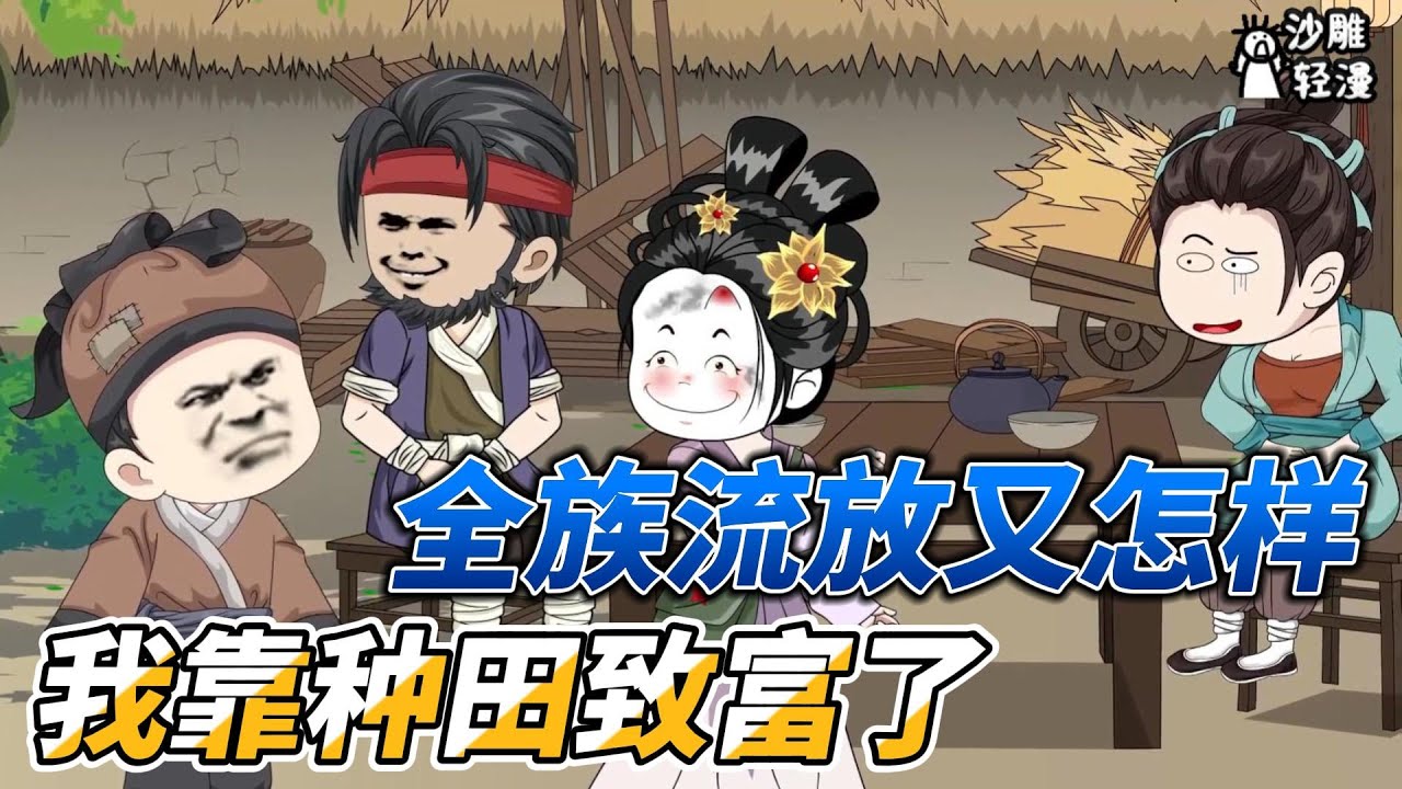 [MULTI SUB]种田动画【全族流放又怎样，我靠种田致富了】全家人都抢着照顾二嫂，这是为什么呢？ #沙雕动画 #SDQM