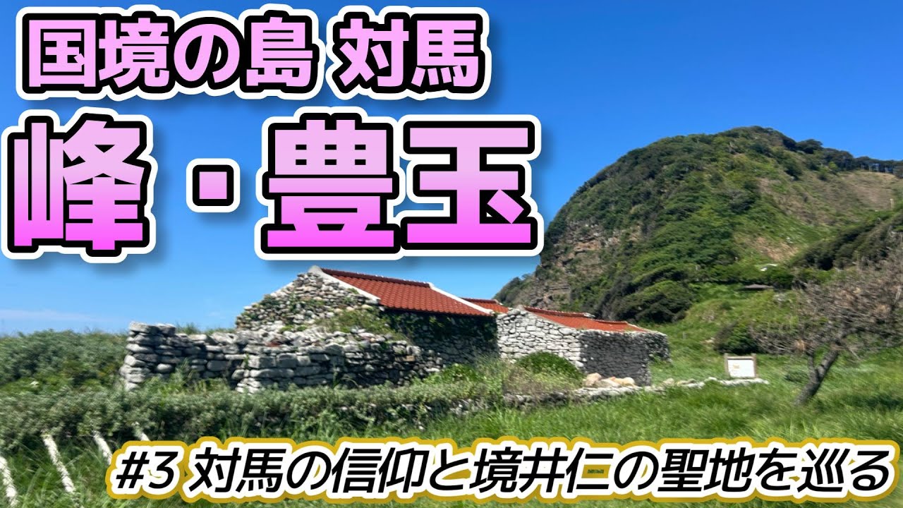【国境の島 対馬：峰町〜豊玉】対馬の信仰と境井殿の聖地を巡る峰＆豊玉（長崎県対馬市）／重伝建制覇への道 対馬編#3
